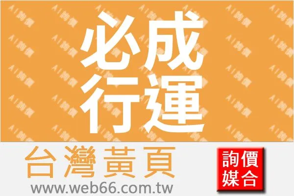 //s.web66.com.tw/_file/14967/piclist/logo1.jpg