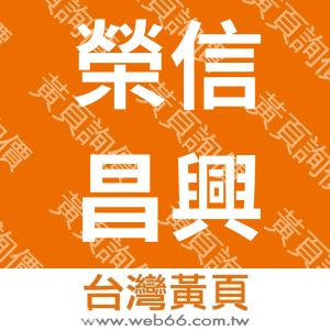榮信昌興業有限公司-編織網／金屬網