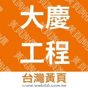 大慶工程企業社