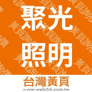 聚光照明科技有限公司