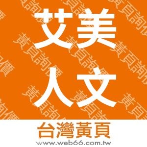 艾美人文創事業有限公司