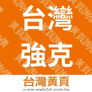 台灣強克股份有限公司