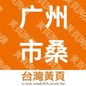 广州市桑美展览服务有限公司