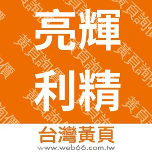 亮輝利精密工業股份有限公司