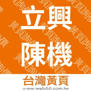 立興陳機械廠股份有限公司