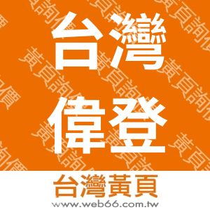 台灣偉登精密工業股份有限公司