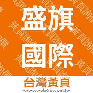 盛旗國際股份有限公司