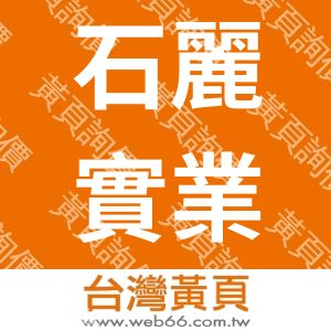 石麗實業股份有限公司