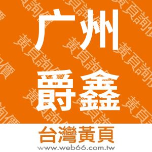 广州爵鑫国际物流有限公司