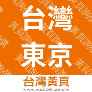 台灣東京輕電機股份有限公司
