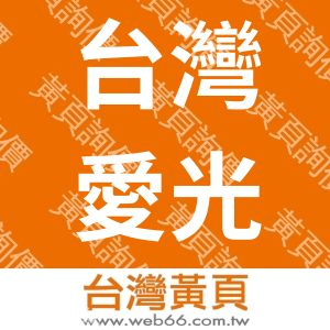 台灣愛光塑膠股份有限公司