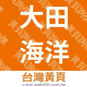 大田海洋食品股份有限公司DAHTIEN