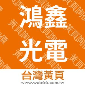 鴻鑫光電股份有限公司