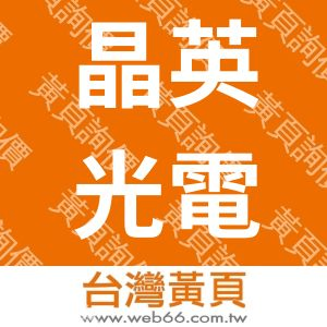 晶英光電科技股份有限公司