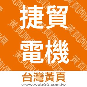 捷貿電機工業股份有限公司