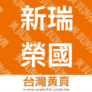 新瑞榮國際有限公司