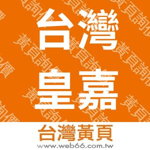 台灣皇嘉生醫事業股份有限公司