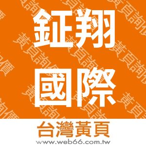 鉦翔國際企業有限公司