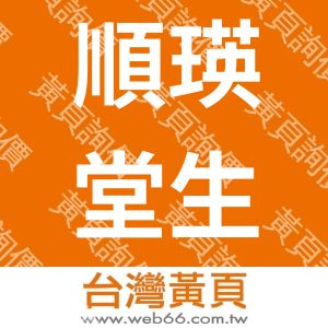 順瑛堂生物科技製藥股份有限公司