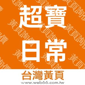超寶日常用品商務有限公司