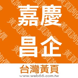 嘉慶昌企業有限公司