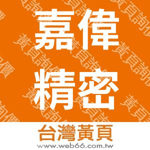 嘉偉精密企業有限公司