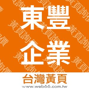 東豐企業社