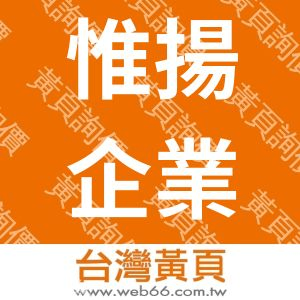 惟揚企業社