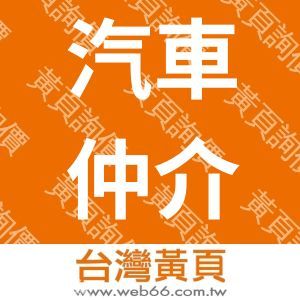 台南市汽車仲介業從業人員職業工會