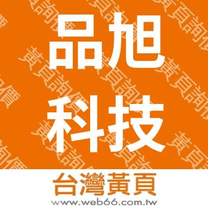 品旭科技企業有限公司