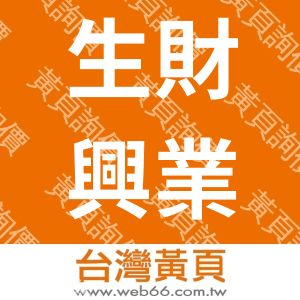 生財興業有限公司