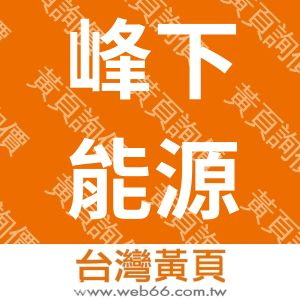 峰下能源產業有限公司