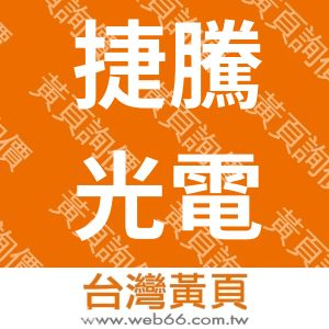捷騰光電股份有限公司