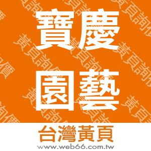 寶慶園藝工具股份有限公司-園藝工具PC-5081系列
