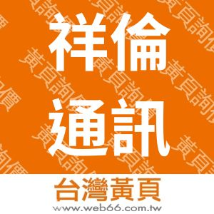 祥倫通訊工程有限公司