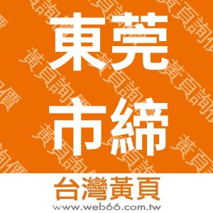 東莞市締惠盛合物流