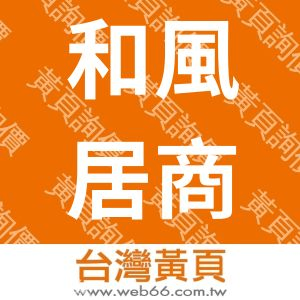 和風居商行