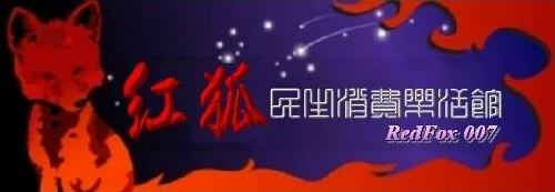 關於紅狐3