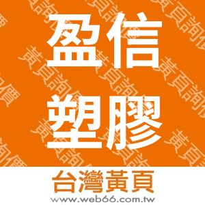 盈信塑膠企業股份有限公司