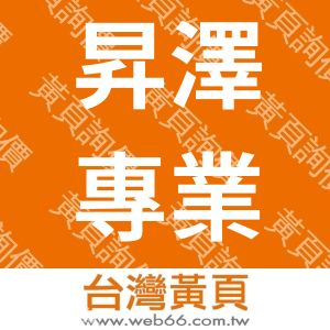 昇澤專業髮品行