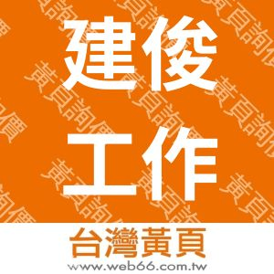 建俊工作室