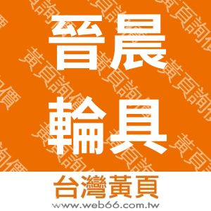 晉晨輪具工業股份有限公司