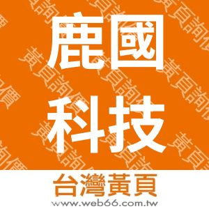 鹿國科技有限公司