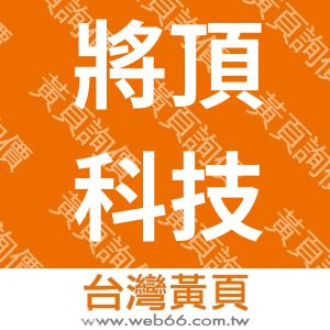 將頂科技有限公司