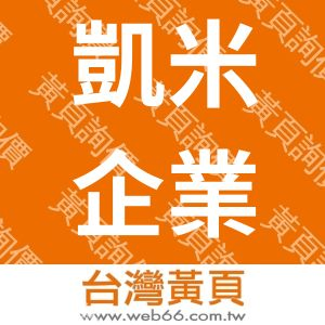 凱米企業社-專營外包服務團隊