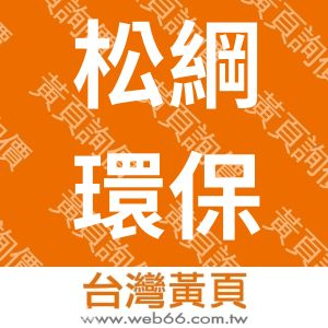 松綱環保有限公司