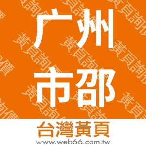 广州市邵峰包装设备制造有限公司