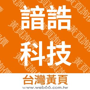 諳誥科技行銷有限公司