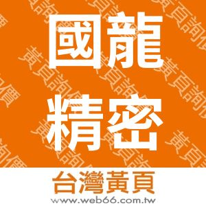 國龍精密工業股份有限公司-電子特殊螺絲-CNC車床加工
