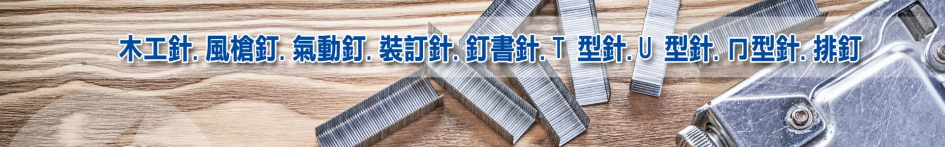 台灣立川實業股份有限公司-U型針(Staples)